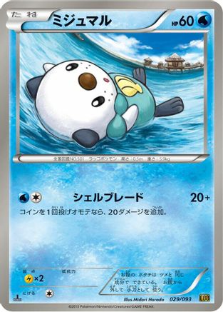 Oshawott (Japanese)  029/093 - [EX Battle Boost]