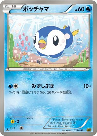 Piplup (Japanese)  025/093 - [EX Battle Boost]