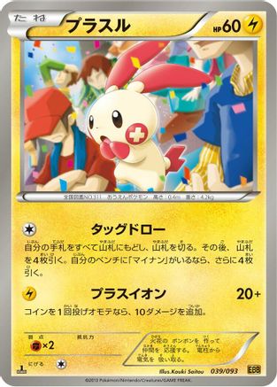 Plusle (Japanese)  039/093 - [EX Battle Boost]
