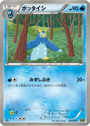 Prinplup (Japanese)  026/093 - [EX Battle Boost]