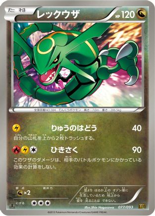 Rayquaza (Japanese)  077/093 - [EX Battle Boost]