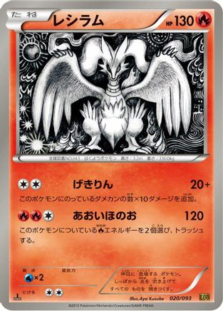 Reshiram - 020/093 (Japanese)  020/093 - [EX Battle Boost]