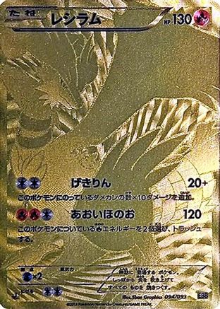 Reshiram - 094/093 (Japanese)  094/093 - [EX Battle Boost]