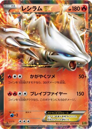 Reshiram EX (Japanese)  021/093 - [EX Battle Boost]