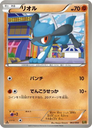 Riolu (Japanese)  063/093 - [EX Battle Boost]