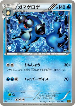 Seismitoad (Japanese)  034/093 - [EX Battle Boost]