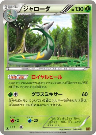Serperior (Japanese)  004/093 - [EX Battle Boost]