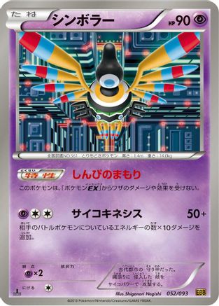 Sigilyph (Japanese)  052/093 - [EX Battle Boost]