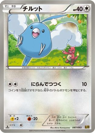 Swablu (Japanese)  087/093 - [EX Battle Boost]