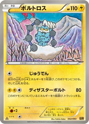 Thundurus (Japanese)  042/093 - [EX Battle Boost]