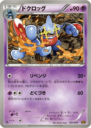 Toxicroak (Japanese)  051/093 - [EX Battle Boost]