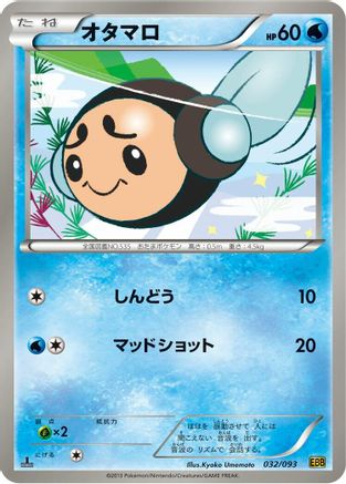 Tympole (Japanese)  032/093 - [EX Battle Boost]