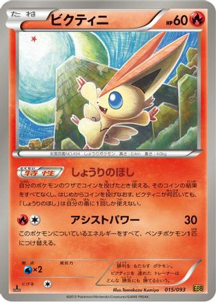 Victini (Japanese)  015/093 - [EX Battle Boost]