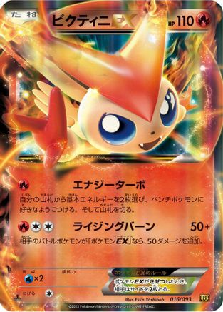 Victini EX (Japanese)  016/093 - [EX Battle Boost]