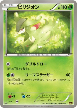 Virizion (Japanese)  008/093 - [EX Battle Boost]