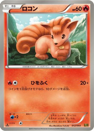 Vulpix (Japanese)  012/093 - [EX Battle Boost]
