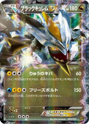 Black Kyurem EX (Japanese)  084/093 - [EX Battle Boost]