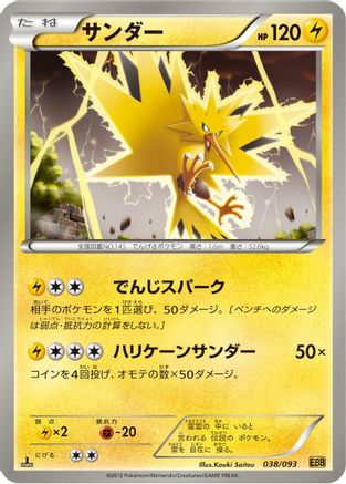 Zapdos (Japanese)  038/093 - [EX Battle Boost]