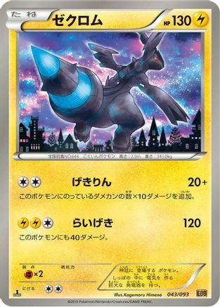 Zekrom - 043/093 (Japanese)  043/093 - [EX Battle Boost]