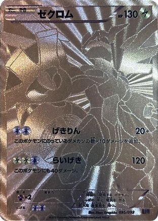 Zekrom - 095/093 (Japanese)  095/093 - [EX Battle Boost]