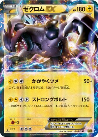 Zekrom EX (Japanese)  044/093 - [EX Battle Boost]