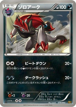 Zoroark (Japanese)  074/093 - [EX Battle Boost]