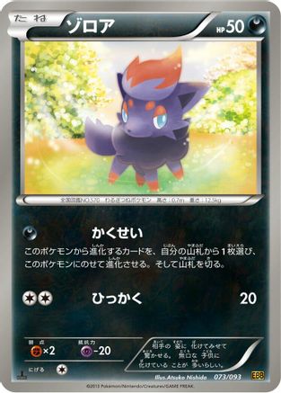 Zorua (Japanese)  073/093 - [EX Battle Boost]