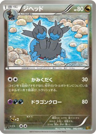 Zweilous (Japanese)  082/093 - [EX Battle Boost]