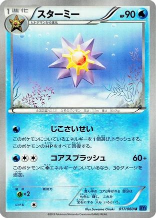 Starmie (Japanese)  017/060 - [XYBx Collection X]