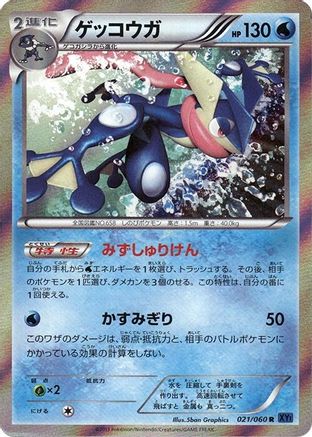 Greninja (Japanese)  021/060 - [XYBx Collection X]