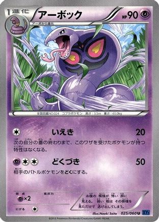Arbok (Japanese)  025/060 - [XYBx Collection X]