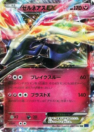 Xerneas EX - 044/060 (Japanese)  044/060 - [XYBx Collection X]
