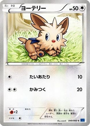 Lillipup (Japanese)  049/060 - [XYBx Collection X]