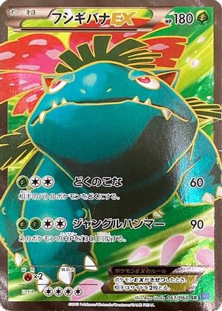 Venusaur EX - 061/060 (Japanese)  061/060 - [XYBx Collection X]