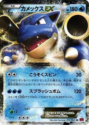 Blastoise EX - 014/060 (Japanese)  014/060 - [XYBy Collection Y]