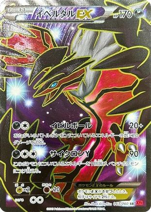 Yveltal EX - 063/060 (Japanese)  063/060 - [XYBy Collection Y]