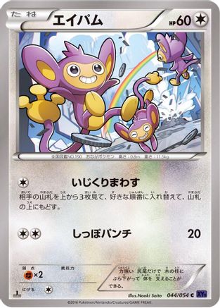 Aipom (Japanese)  044/054 - [XY11Bb FeverBurst Fighter]