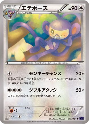 Ambipom (Japanese)  045/054 - [XY11Bb FeverBurst Fighter]