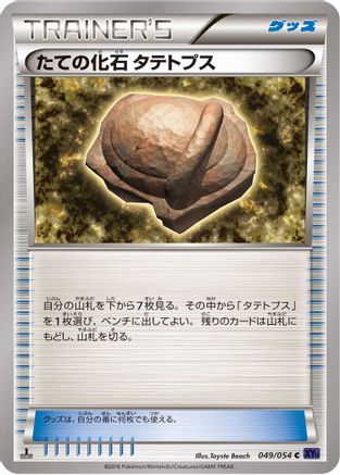 Armor Fossil Shieldon (Japanese)  049/054 - [XY11Bb FeverBurst Fighter]