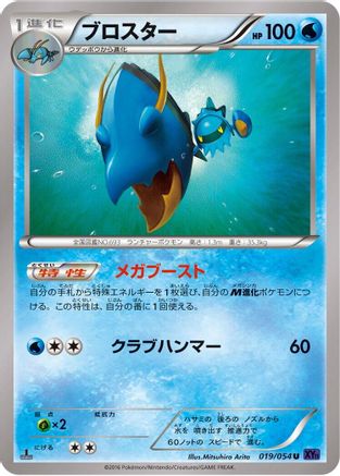 Clawitzer (Japanese)  019/054 - [XY11Bb FeverBurst Fighter]