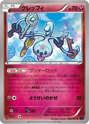 Klefki (Japanese)  040/054 - [XY11Bb FeverBurst Fighter]