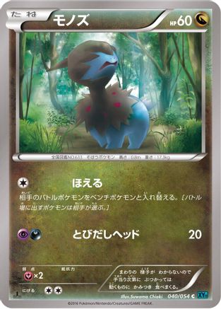 Deino (Japanese)  040/054 - [XY11Br Cruel Traitor]