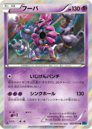 Hoopa (Japanese)  023/054 - [XY11Br Cruel Traitor]