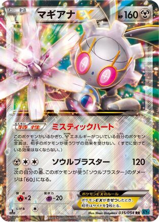 Magearna EX - 035/054 (Japanese)  035/054 - [XY11Br Cruel Traitor]