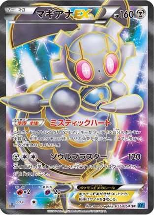 Magearna EX - 055/054 (Japanese)  055/054 - [XY11Br Cruel Traitor]