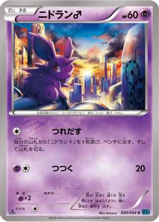 Nidoran (Japanese)  020/054 - [XY11Br Cruel Traitor]
