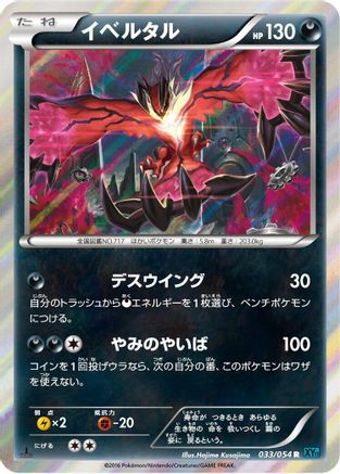 Yveltal (Japanese)  033/054 - [XY11Br Cruel Traitor]