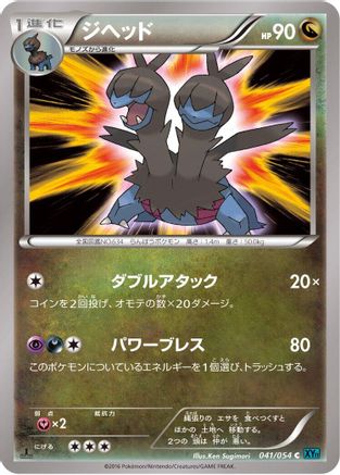Zweilous (Japanese)  041/054 - [XY11Br Cruel Traitor]