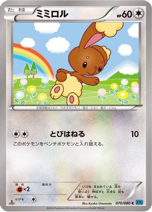 Buneary (Japanese)  070/080 - [XY2 Wild Blaze]