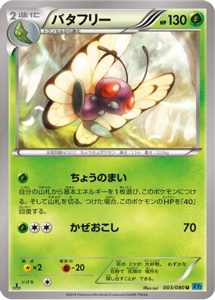 Butterfree (Japanese)  003/080 - [XY2 Wild Blaze]